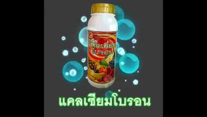 เมจิก แคลเซียม โบรอน Calcium 33% Boron 2% ความเข้มข้นสูง ขนาด 1 ลิตร