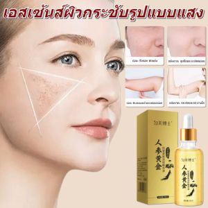 เซรั่มโสมทองคำบำรุงผิวลดริ้วรอยกระชับผิว โสมทองเอสเซนส์ เซรั่มบำรุงผิวหน้า เซรัมทองคำผสมโสม ต่อต้านริ้วรอย