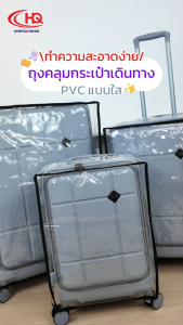 HQLUGGAGE ถุงคลุมกระเป๋าเดินทาง PVC แบบใส