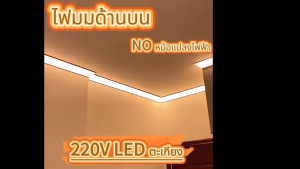 ไฟเส้น led รางอลูมิเนียม โคมไฟเพดาน 220V แสงสีขาว/แสงสีเหลือง ไฟตกแต่ง ติดตั้งบนเพดานแต่ละห้อง