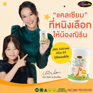 [พร้อมส่ง] Auswelllife AWL Calcium Plus + Colostrum แคลเซียมชนิดน้ำและชนิดเคี้ยว 30 แคปซูล