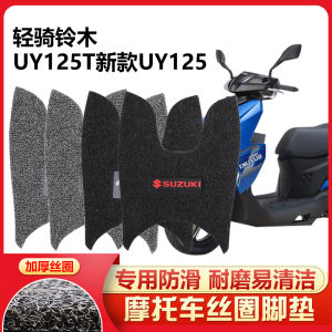 ยี่ห้อเนิร์ดเนิร์ดเหมาะสำหรับจี่หนาน Suzuki น้ำหนักเบา uy125t พรมปูพื้นรถจักรยานยนต์ขอบยางหนากันลื่นน้ำแบบใหม่