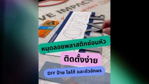 OAS Quick Snap Plastic Standoff Mount หมุดลอย หมุดซ่อนหัว หมุดพลาสติกขาลอย ติดตั้งง่าย DIY ป้าย โลโก้ และตัวอักษร #WPF