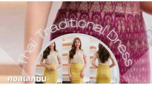 เสื้อผ้าไหมลาวอัดกาวจิตรดา