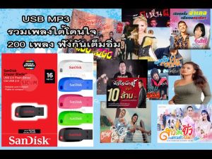 แฟลชไดรฟ์ USB เพลงใต้โดนใจเพื่อชีวิต Mp3 200เพลง เสียงดี1000% อัพเดท 10 เมษายน 2568
