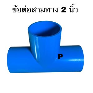 ข้อต่อ (หนา) สามทาง ข้อต่อท่อ พีวีซี 2 นิ้ว พร้อมส่ง