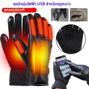 ถุงมืออุ่นไฟฟ้า USB สำหรับฤดูหนาว ถุงมือกันลมสำหรับขี่มอเตอร์ไซค์ ถุงมืออุ่นรักษาอุณหภูมิคงที่ สำหรับอากาศหนาว