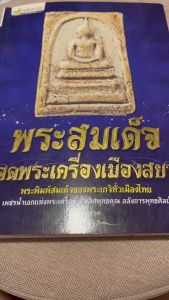 หนังสือ "พระสมเด็จ ยอดพระเครื่องเมืองสยาม พระพิมพ์สมเด็จของพระเกจิทั่วเมืองไทย เพชรน้ำเอกแห่งพระเครื่อง ล้ำเลิศพูทธคูณ อลังการ 4 สี