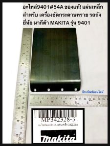 แผ่นเหล็ก 9401 เครื่องขัดกระดาษทราย รถถัง ยี่ห้อ มากีต้า MAKITA รุ่น 9401 อะไหล่9401#54A ของแท้!
