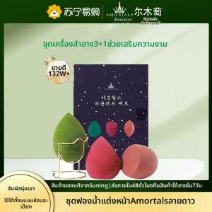AMORTALS(尔木萄) | AMORTALS Beauty Blender Ultra Soft 910Y แปรงแต่งหน้าแบบอเนกประสงค์ ใช้ได้ในทุกสภาพผิว คุณภาพระดับพรีเมียม 3 ปี