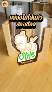 Dotsheep กล่องใส่แก้ว กาแฟ ที่วางแก้ว กล่องใส่หลอด ใส่ฝา แบบ 2 ช่อง ไม้ยางพารา (508)