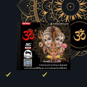บทสวดบูชาพระพิฆเนศ (ปรับใหม่เพลงเยอะกว่าเดิม) Mp3 - แผ่น CD USB แฟลชไดร์ฟ