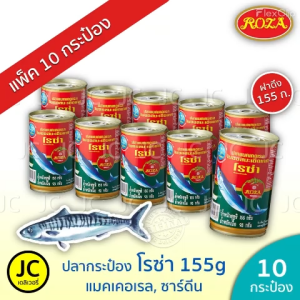 (แพ็ค 10 กระป๋อง)​โรซ่า ปลากระป๋อง 155 กรัม แมคเคอเรล ปลา ซาร์ดีน ในซอสมะเขือเทศ ฝาดึง Roza Fish Canned Mackerel Sardines