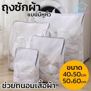 Home007 ถุงซักผ้า ถุงตาข่ายซักผ้า แบบมีหูหิ้ว แบบสี่เหลี่ยม สำหรับใส่เสื้อผ้า ชุดชั้นใน สำหรับซักเครื่อง ถุงตาข่ายถนอมเสื้อผ้า Laundry Wash Bag