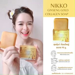 <สบู่ทองคำ> นิกโกะ โสมทองคำผสมคอลลาเจนโซฟ // 90 g.//มี อย. ช่วยทำความสะอาดผิวหน้า-กาย ได้อย่างสะอาด
