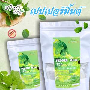 ชามิ้นท์ เปปเปอร์มิ้นท์ 5ขนาด ผลิตจากใบล้วน บรรจุซองละ2.5กรัม