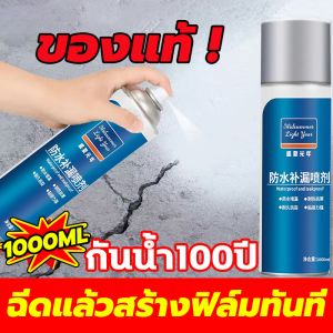💦กันน้ำ100ปีไม่รั่ว💦 สเปรย์กันรั่ว สเปรย์กันน้ำรั่วซึม มีความยืดหยุ่นดี กันรั่วซึม อุดน้ํารั่ว 360° ไม่มีมุมตัน ทั้งห้องน้ำหรือหลังคา กระป๋องเดียวเอาอยู่ สเปรย์อุดรอยแตกผนัง ตัวอาคาร ฉัดหลังคา ฉีดหลังคา พื้น กำแพง 1000ml สเปรย์โฟมเอนกประสงค์