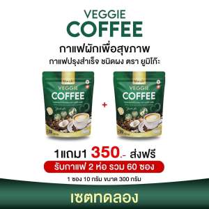 Yumiko Veggie ยูมิโกะ กาแฟผักไฟเบอร์คลอโรฟิลล์ บำรุงข้อต่อ กระดูก บำรุงสายตา ชองแท้