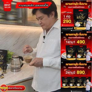 ลดสูงสุด 1ห่อ (มี 30ซอง) #กาแฟแสนรัก #กาแฟเพื่อสุขภาพ #กาแฟลดน้ำหนัก #คุมหิวอิ่มนาน ลงไว ขับถ่ายดี {พร้อมส่งฟรี #ของแท้💯}