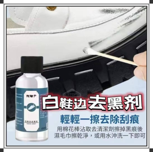 WE 3809 = 白鞋边去黑剂 White shoe edge black remover ☞ 30ml (The product is subject to the actual photo)