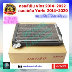 คอยล์เย็น วีออส Vios 2014-2022  ยาริส Yaris 2014-2020 Yaris Ativ ของแท้ Denso 100% ร้านGoCool