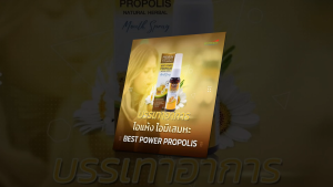 โพรโพลิส (Propolis)