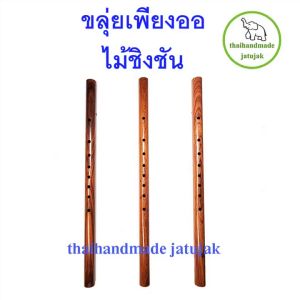 ขลุ่ยเพียงออไม้ชิงชันแท้ ลายไม้สวยธรรมชาติ เสียงดี เทียบเสียงมาตรฐาน ขัดผิวมันเงา ใช้เล่นจริงกับวงดนตรีไทย พร้อมส่งค่ะ