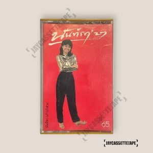 นันทิดา แก้วบัวสาย อัลบั้ม นันทิดา 27 เทปคาสเซ็ต Cassette Tape เทปเพลงไทย