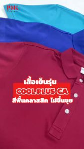 PMK - เสื้อโปโล รุ่น Coolplus ไซส์ใหญ่ เชิ้ตไซส์ใหญ่ เบาสบาย ไม่เป็นขุย ระบายความร้อน