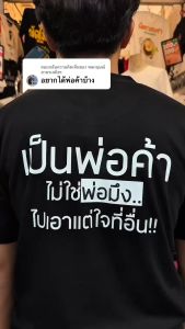 เสื้อ เป็นพ่อค้า (⭐️ร้าน KHEE SEUAK⭐️)