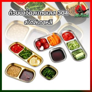 ถ้วยจิ้มสแตนเลส 304 ถ้วยใส่น้ำจิ้ม ใส่เครื่อง ใส่ผัก สไตล์เกาหลี เครื่องเพื่อถูกผสมกับถ้วยใส่น้ำจิ้ม