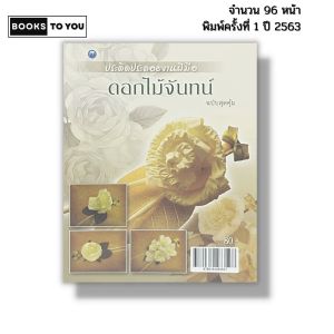 หนังสือ ประดิดประดอยงานฝีมือ ดอกไม้จันทน์ (ฉบับสุดคุ้ม) I เขียนโดย สุวิทย์ แสงฉาย 9786164283527