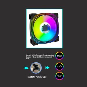 พัดลมเคสคอมพิวเตอร์ Manmu PC RGB ขนาด 120 มม. พร้อมไฟ Infinite Lighting PWM 5V3pin