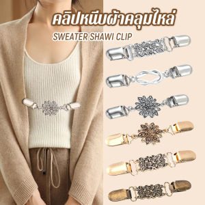 H.S. คลิปติดเสื้อกันหนาว เสื้อคลุม คลิปคาร์ดิแกน ดอกไม้แกะสลักย้อนยุค เข็มกลัดผ้าคลุมไหล่ Cardigan pin