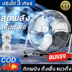 💥ลดราคาสุดแรง! เคลียร์สต็อก พัดลมตั้งพื้น พัดลมอุตสาหกรรมตั้งพื้น พัดลมตั้งโต๊ะ พัดลมอุตสาหกรรม ลมแรงพัดลมปรับร พัดลมขนาด 16/18 นิ้ว 3 ใบพัด
