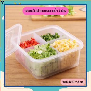 กล่องเก็บผักแบบระบายน้ำ 4 ช่อง กล่องเก็บผัก กล่องเก็บของในตู้เย็น กล่องเก็บอาหาร กล่องเก็บอาหารในตู้เย็น กล่องอเนกประสงค์ [BOX06]