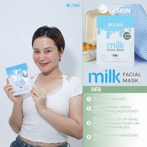 LeSKIN milk Facial Mask เลอสกิน มิลค์ เฟเชี่ยล มาสก์ 25 มล. (แบบซอง) มาส์กน้ำนม หน้าขาวใส ชุ่มชื่น เนียนเด้ง