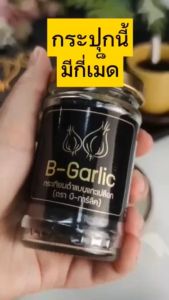 บี-การ์ลิค B-Garlic - กระเทียมดำ แบบแกะเปลือก พร้อมทาน bgarlic b garlic บีการ์ลิก บีกาลิก บีกาลิค กระเทียมโทนดำ / 1 ขวด ขนาด 60 กรัม