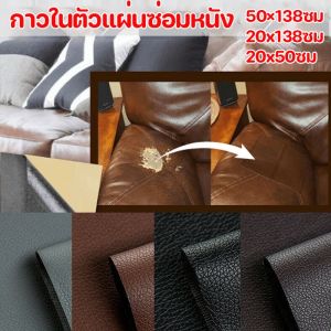 [Max-feel] โซฟา หนัง PU ซ่อมโซฟา แพทช์หนัง Stick-On Leather Repairing Patch