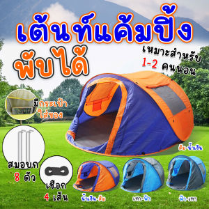 🔷ส่งด่วน🔷 Go-at เต็นท์สนามพับได้ กางอัตโนมัติ รุ่น G3041 ขนาด 2 คน มีตาข่ายกันยุง ขนาด 220x130x100cm.