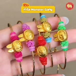 ข้อมือทองคำ 99.99% น้ำหนัก 0.7 กรัม Gang Monster
