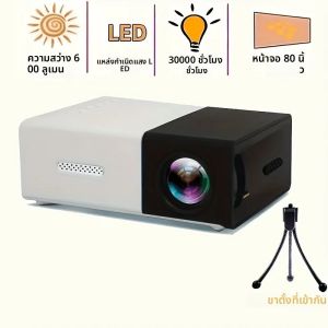 โปรเจคเตอร์ความละเอียดสูง YG300 เหมาะสําหรับการตั้งแคมป์กลางแจ้ง โปรเจ็กเตอร์พกพา พกพาสะดวก โรงภาพยนตร์มือถือ
