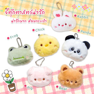 Thai Dee จี้ตุ๊กตาสัตว์น่ารัก ขนาดเล็ก น่ารักมาก ห้อยกระเป๋า พวงกุญแจ Cartoon keychain