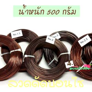 ลวดบอนไซ ลวดสำหรับดัดกิ่งบอนไซ 500 กรัม ทรงเสื่องมาก ลวดมัดต้นไม้ ลวดมัดกล้วยไม้ ไม่เป็นสนิม น้ำหนัก