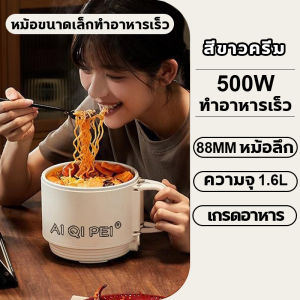 มินิหม้อไฟฟ้า 1.6L หม้อไฟฟ้ามินิ หม้ออเนกประสงค์ ที่จับฝาหม้อที่กันความร้อน ที่จับพับ ปลอดภัย ผัดทอดไม่ติดหม้อ หม้อในเกรดอาหาร ต้ม/ชาบู/ซูป/ต้มซูป/ทอด สวิตช์ปูมดี หม้อไฟฟ้าพกพา หม้อไฟฟ้าอเนกประสงค์ กะทะไฟฟ้า หม้อกระทะไฟฟ