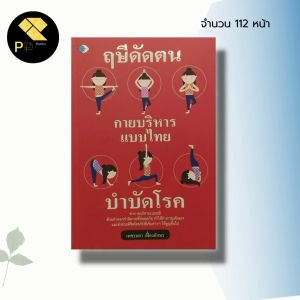 หนังสือ ฤษีดัดตน กายบริหาร แบบไทย บำบัดโรค : สุขภาพ โยคะ ออกกำลังกาย นวดเพื่อสุขภาพ นวดแผนไทย รำไทเก๊ก