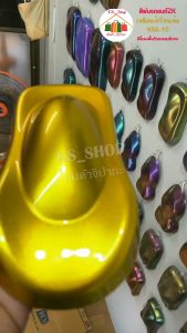 สีพ่นรถยนต์ 2K เหลืองแก้วโทนเข้ม [KSG10] สีนี้ต้องรองพื้นด้วยบรอนซ์นะคะ (สีแก้ว/พื้นบรอนซ์)