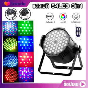ไฟพาร์ 54*3w [4PCS] ไฟ LED Par 54Led 3w ไฟเธค ไฟปาร์ตี้ ไฟพาร์ ไฟดิสโก้ ไฟดีสโก้ Disco light ไฟพาร์ 54*3w
