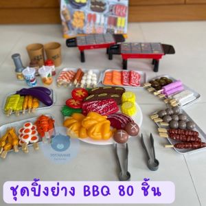 ชุดบาบีคิว ชุดของเล่นปิ้งย่าง BBQ 80 ชิ้น ของเล่นจำลอง ทำอาหาร ชู่ชู่ สวยงาม ผู้ชาย ชุดครัว