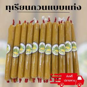 ทุเรียนกวนแท้แท่งละ 100 กรัม 20 แท่ง